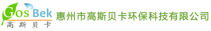 惠州市高斯贝卡环保科技有限公司 惠州市高斯贝卡环保科技有限公司